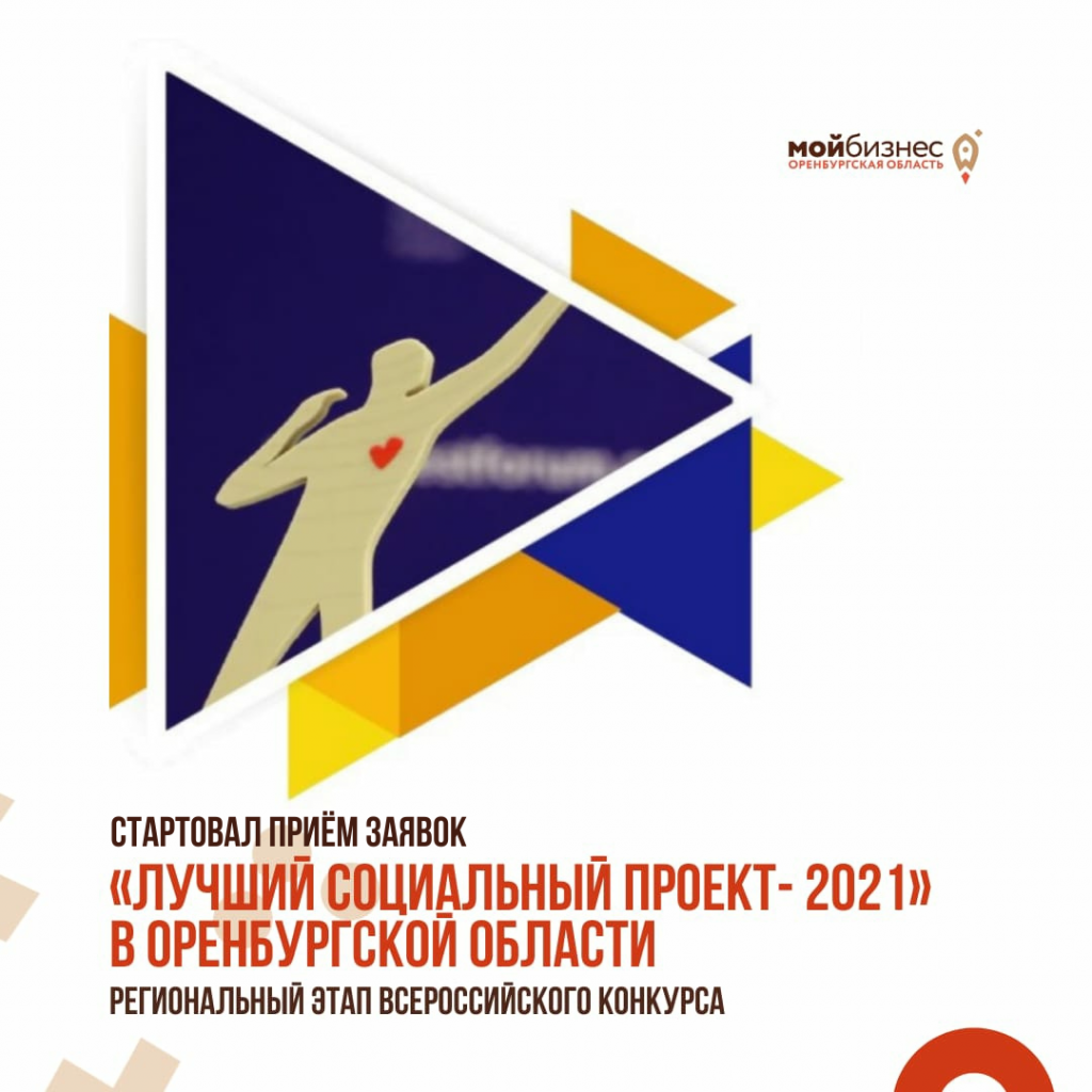 Социальные проекты 2021